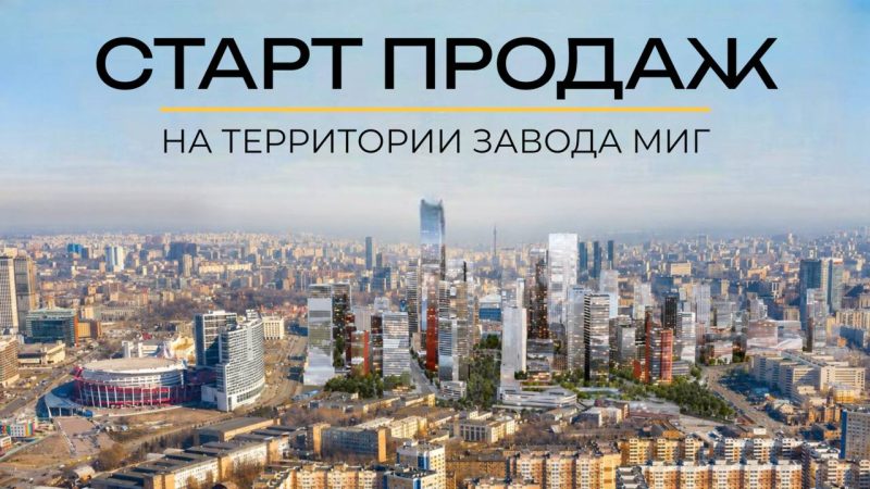 Старт продаж на территории завода МИГ