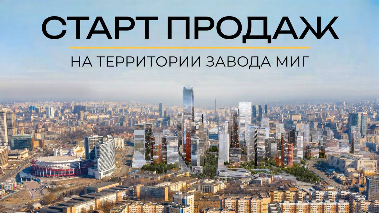 Старт продаж на территории завода МИГ